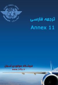 ترجمه فارسی Annex 11