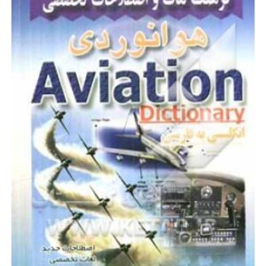 دیکشنری هوانوردی