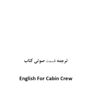 ترجمه فارسی English For Cabin Crew