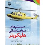 کتاب سیستم های سوخت رسانی هلیکوپتر