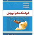 کتاب دیکشنری هوانوردی