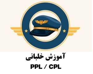 آموزش خلبانی PPL/CPL