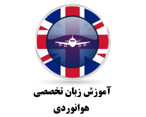 آموزش زبان تخصصی هوانوردی
