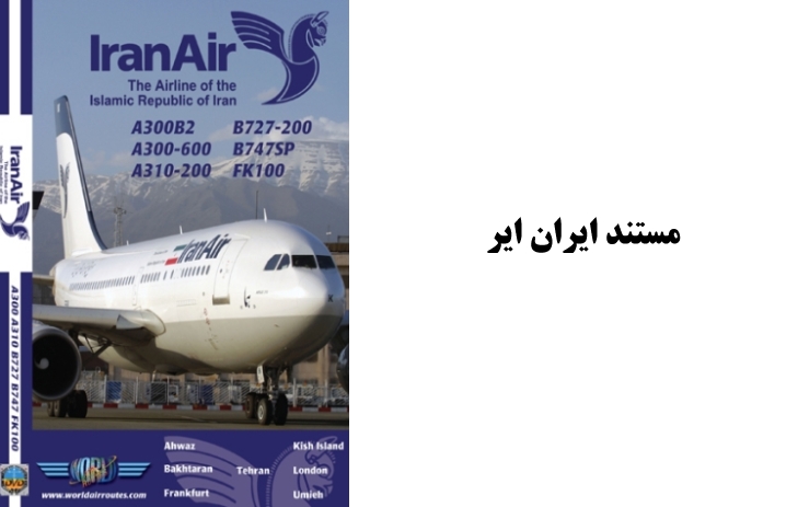 مستند ایران ایر