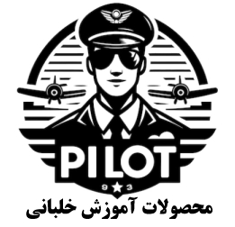 محصولات آموزش خلبانی