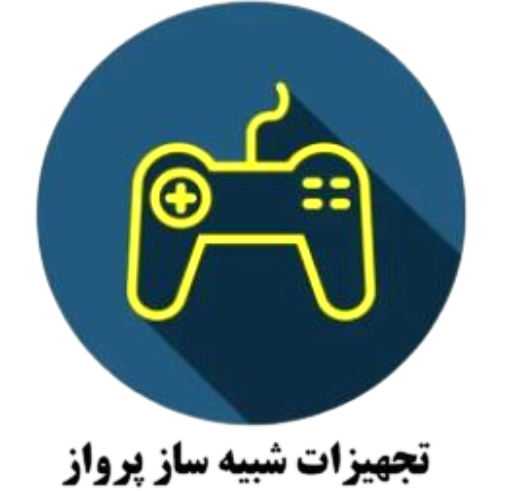 تجهیزات شبیه ساز پرواز