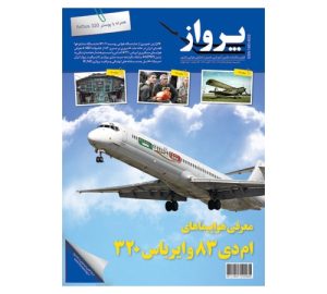 نمونه ای از مجله پرواز