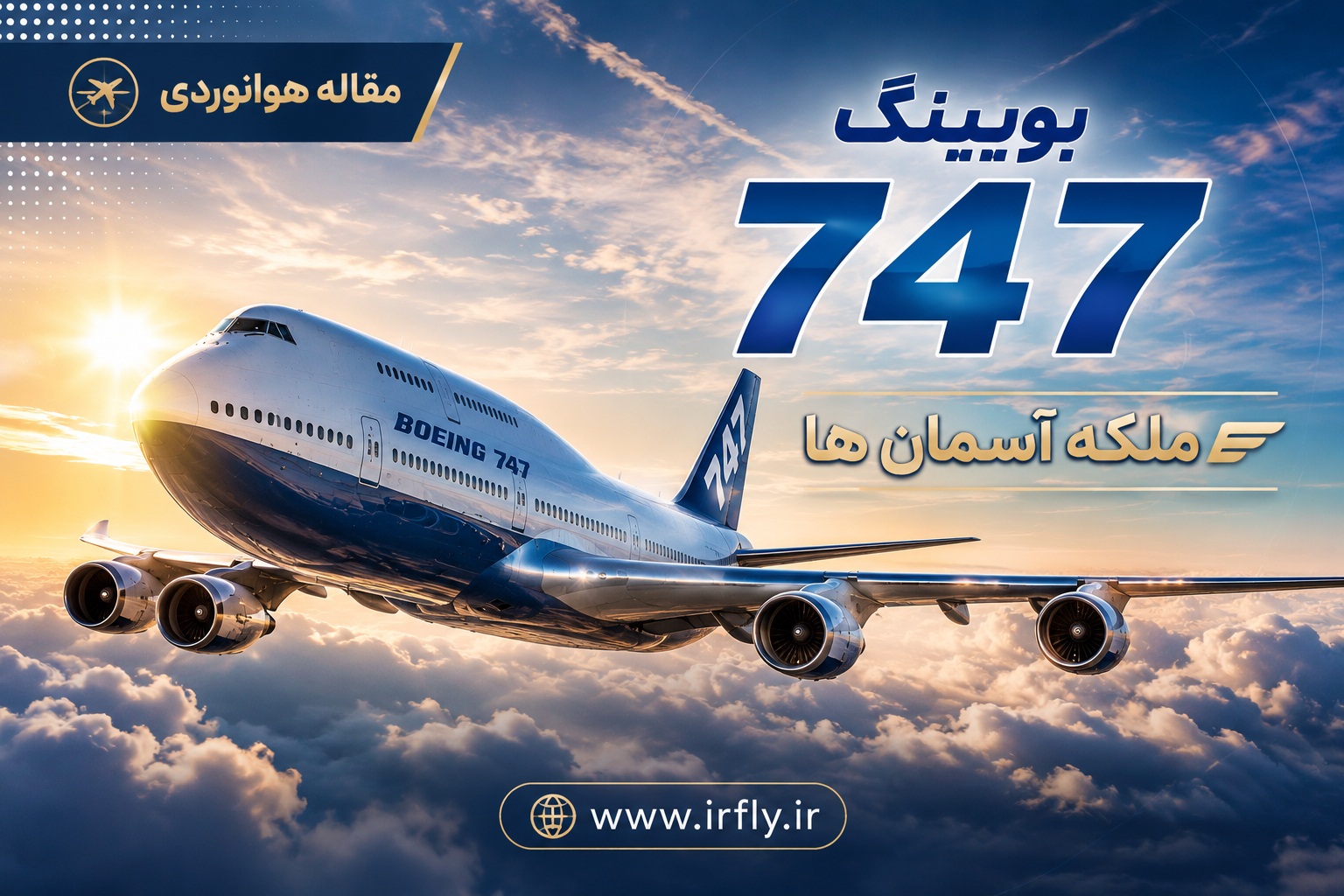 بویینگ 747 ملکه آسمانها
