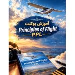 آموزش بوکلت Principles of Flight-PPL
