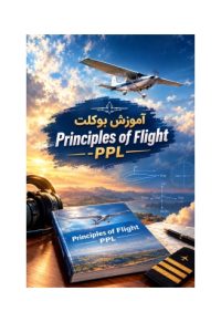 آموزش بوکلت Principles of Flight-PPL